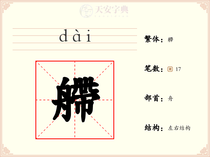 艜