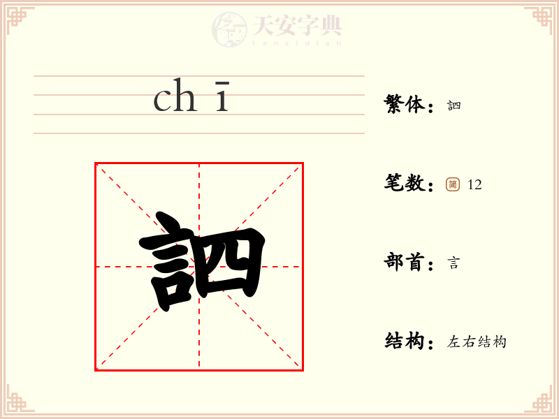 訵