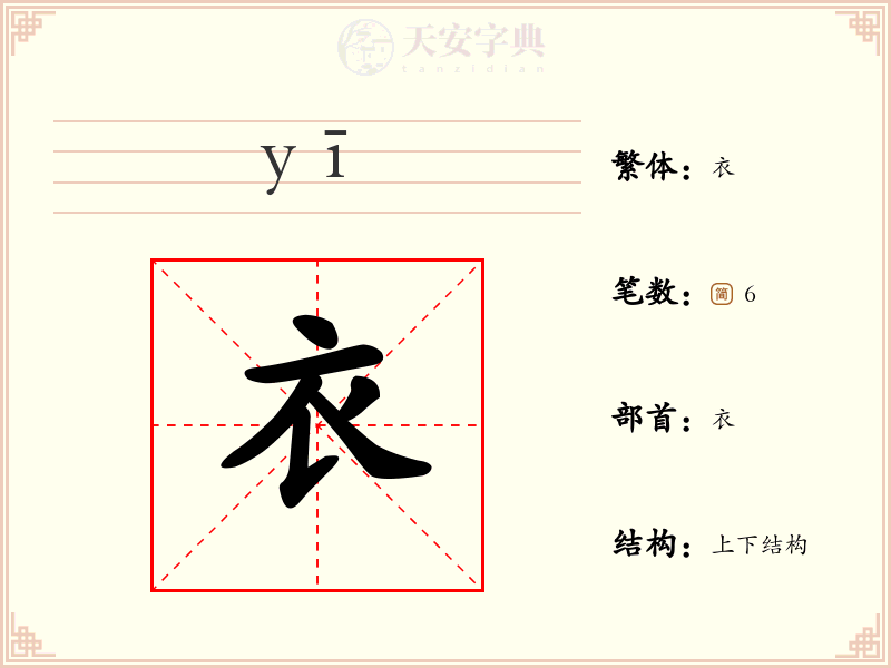 【衣】字的详细解析:拼音、读音、繁体字、笔画、结构与含义 - 字典大全