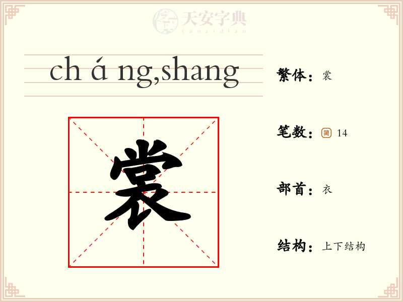 裳