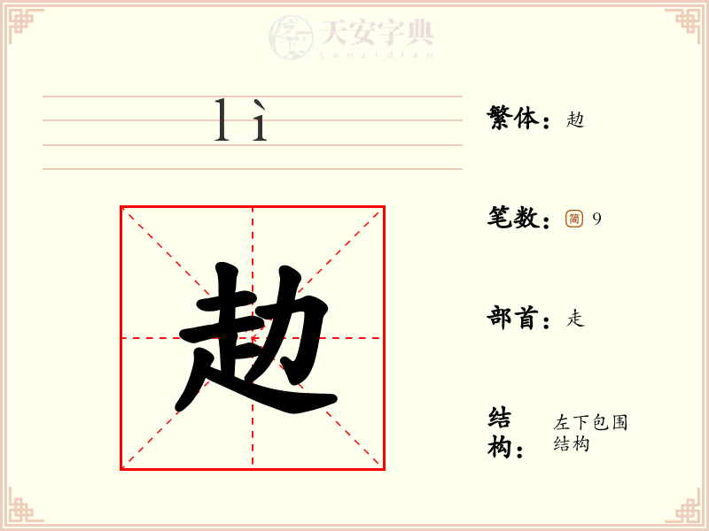 赲