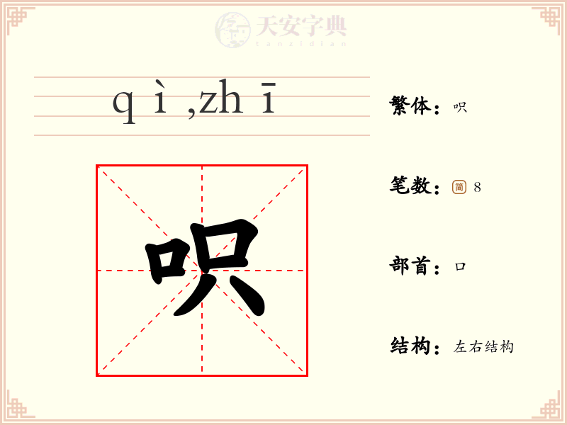 呮