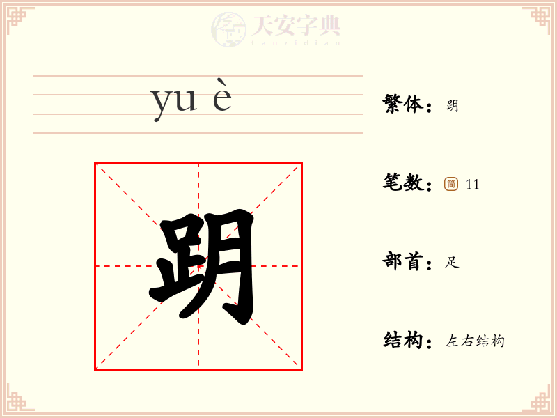 跀