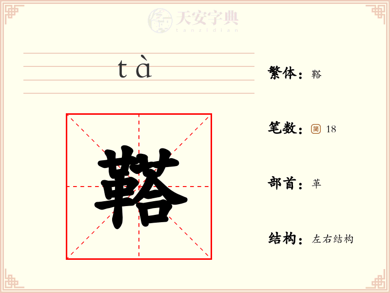鞳