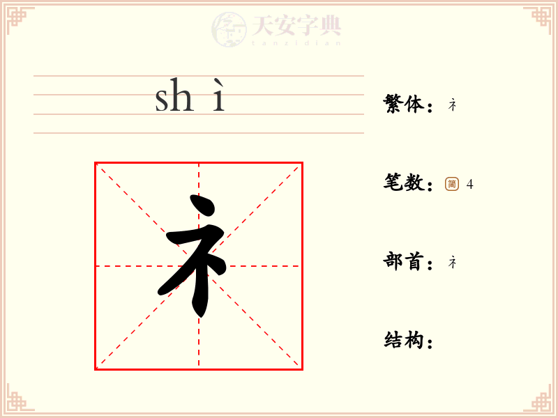 礻