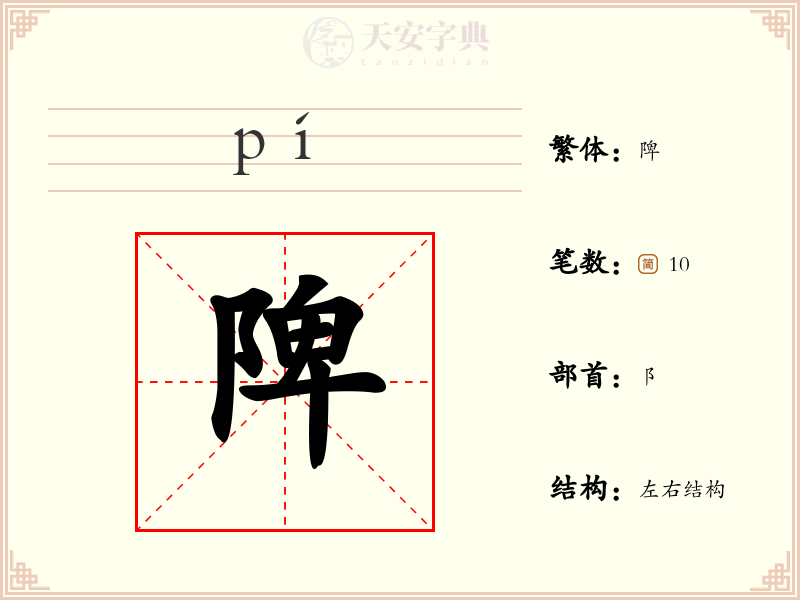陴
