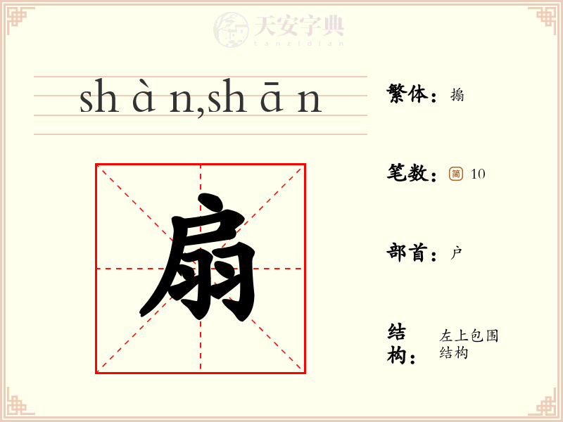 扇
