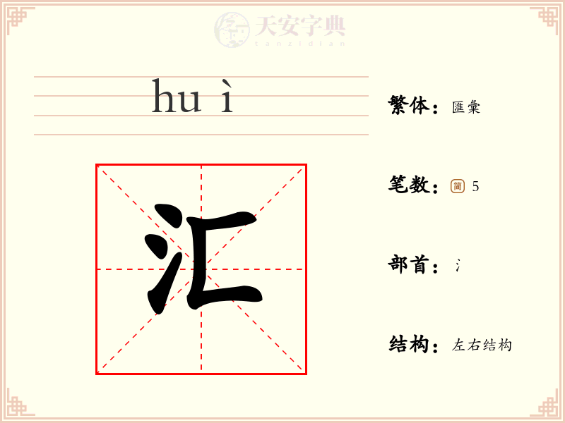 汇