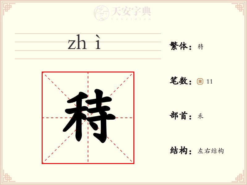 秲