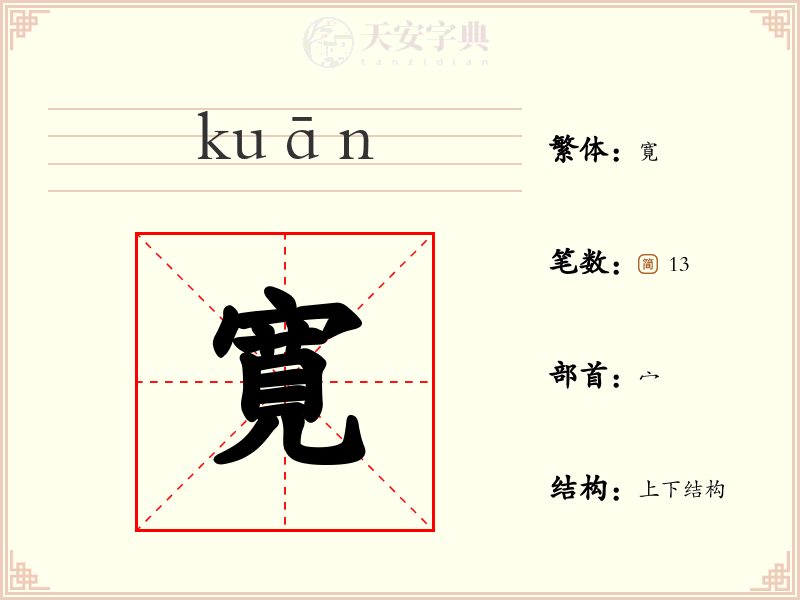 寛