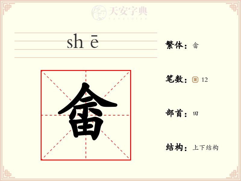 畲