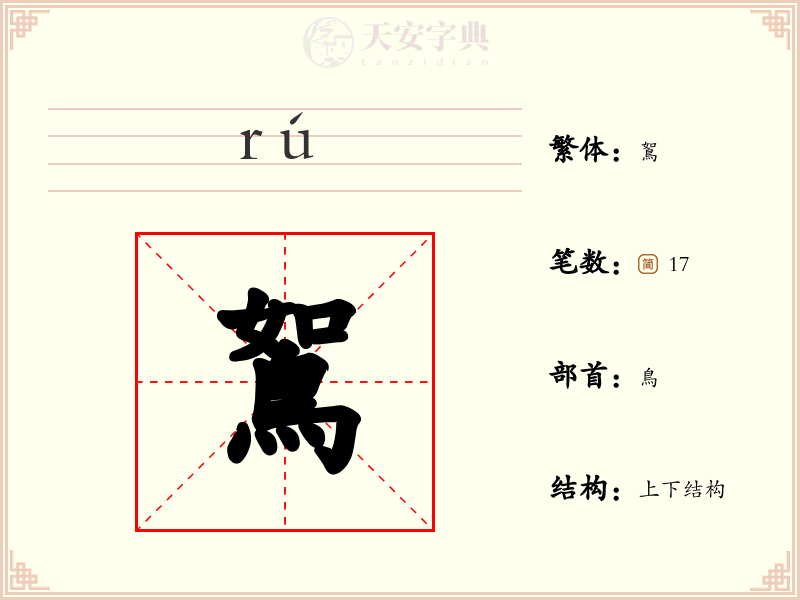 鴽