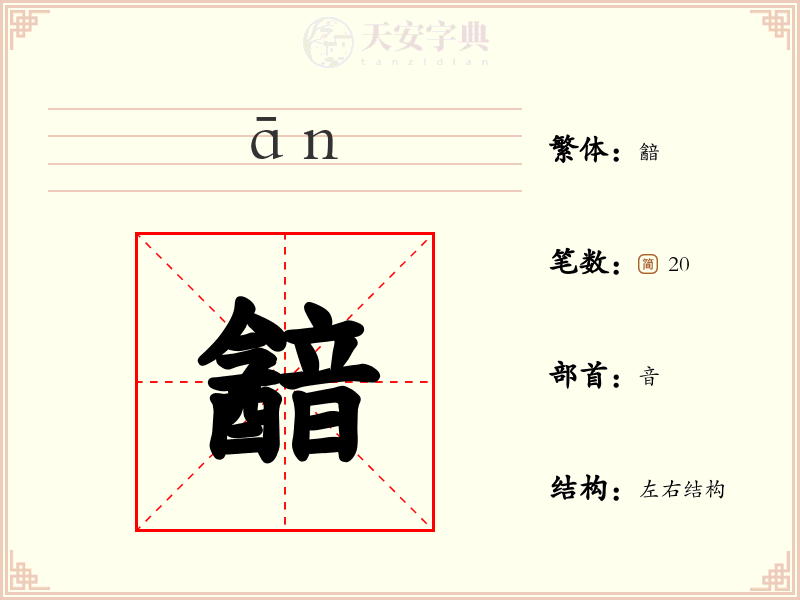 韽
