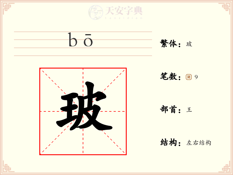 玻