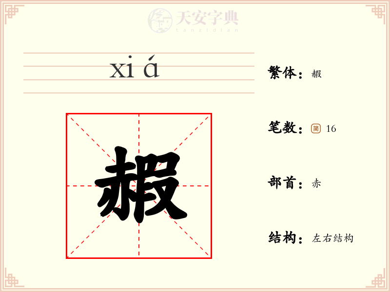 赮