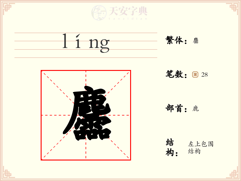 麢