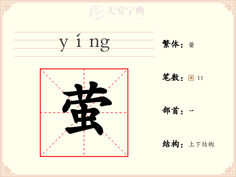 萤