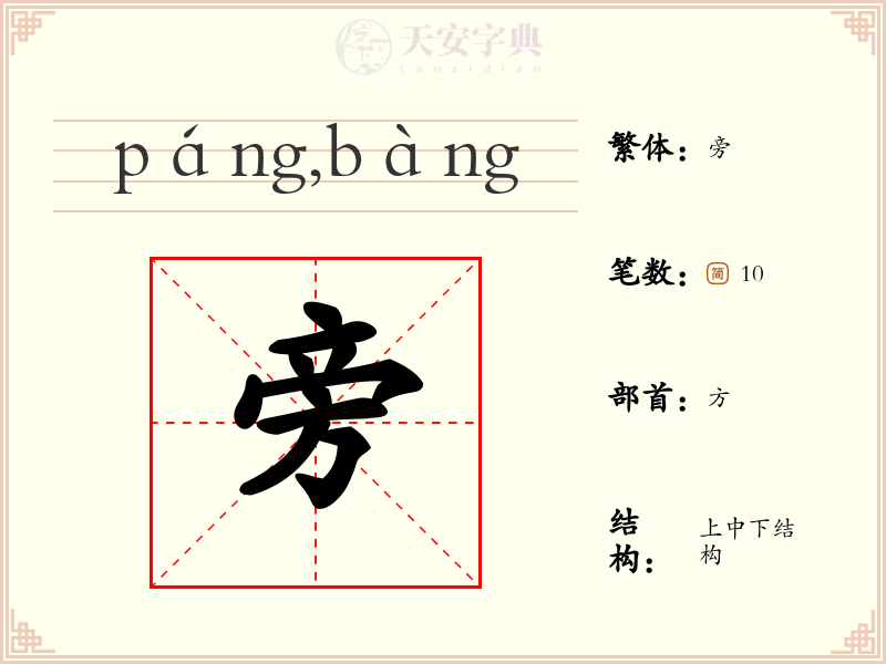 旁