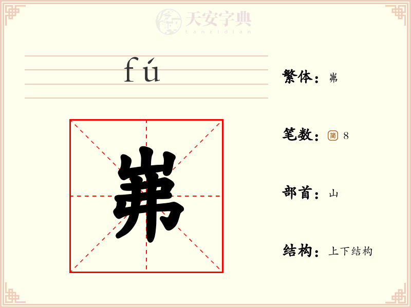 岪