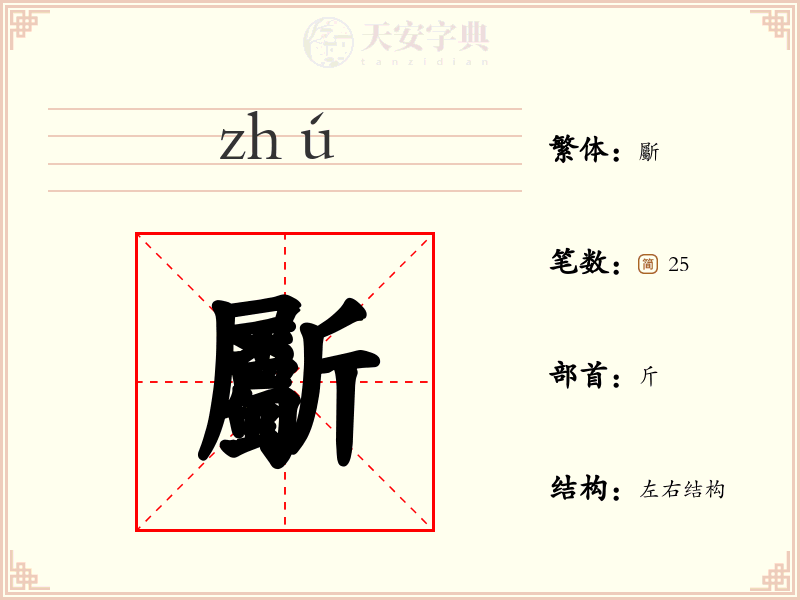 斸