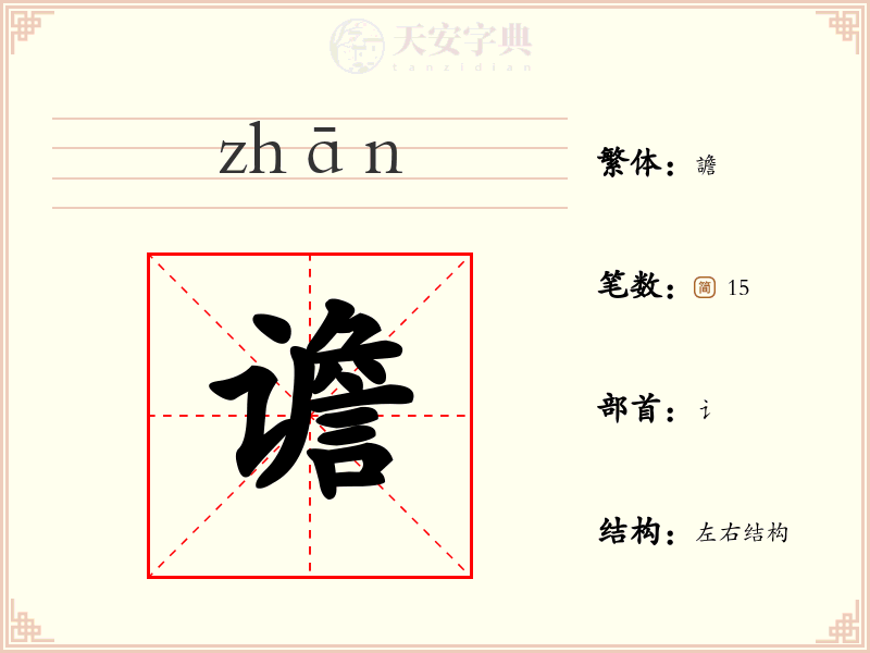 谵