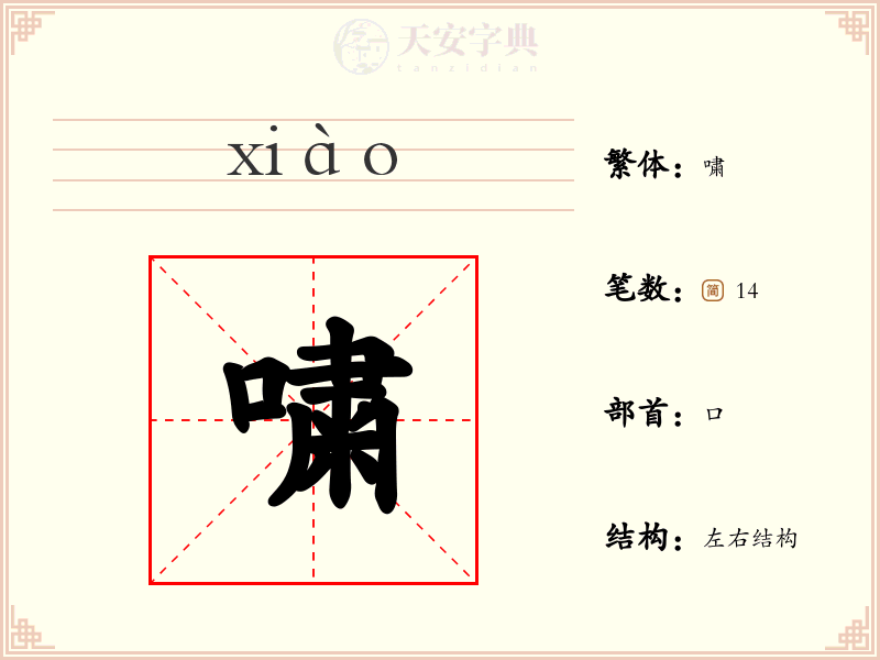 嘨