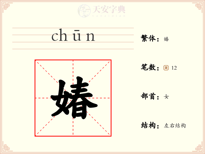 媋