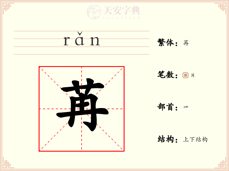 苒