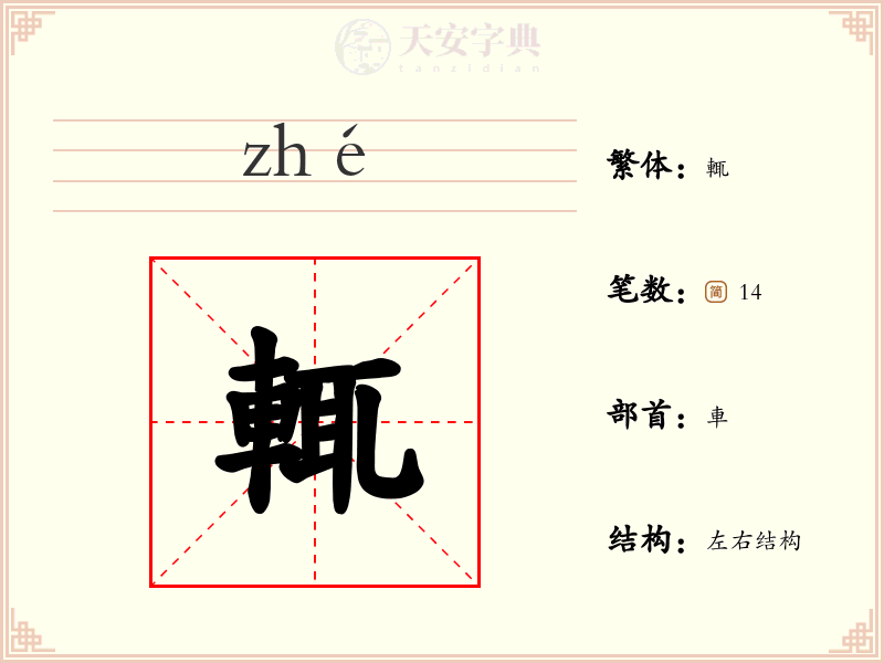 輒