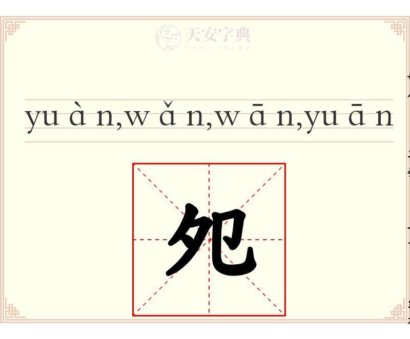夗