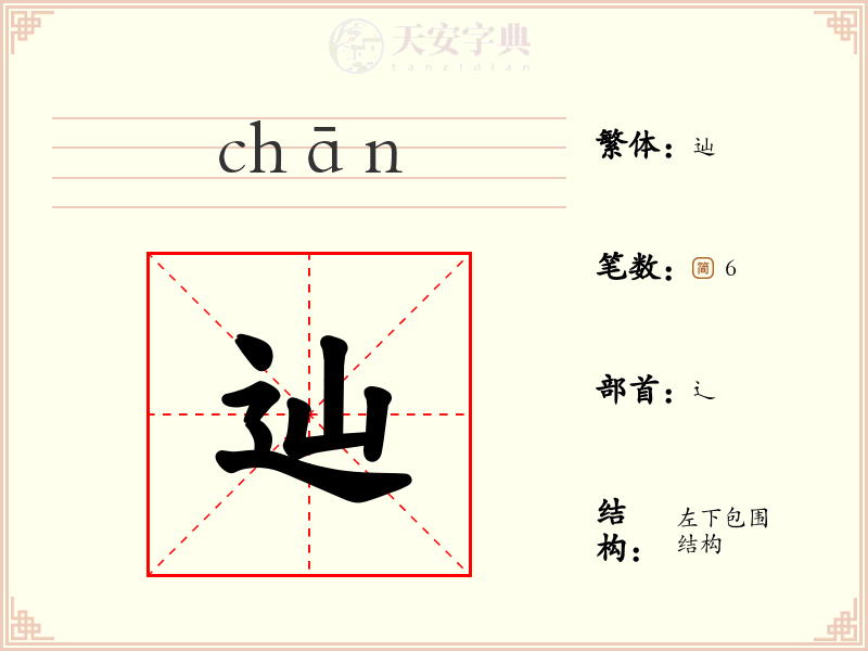 辿