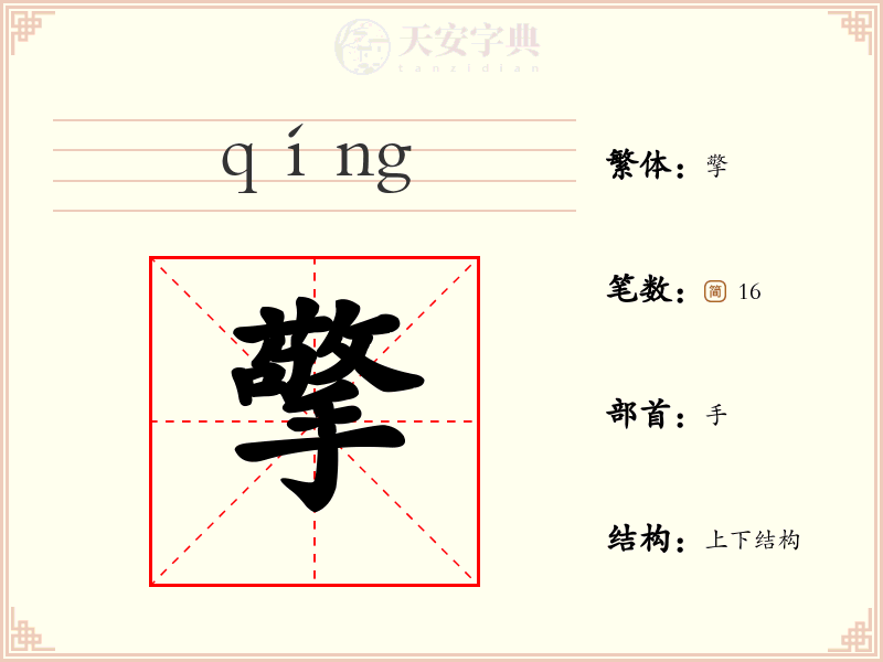 擎