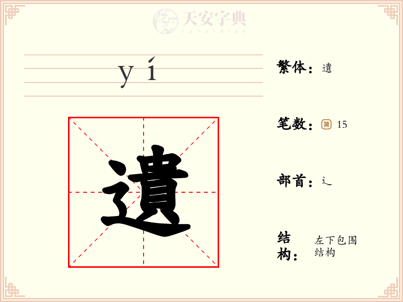 遺