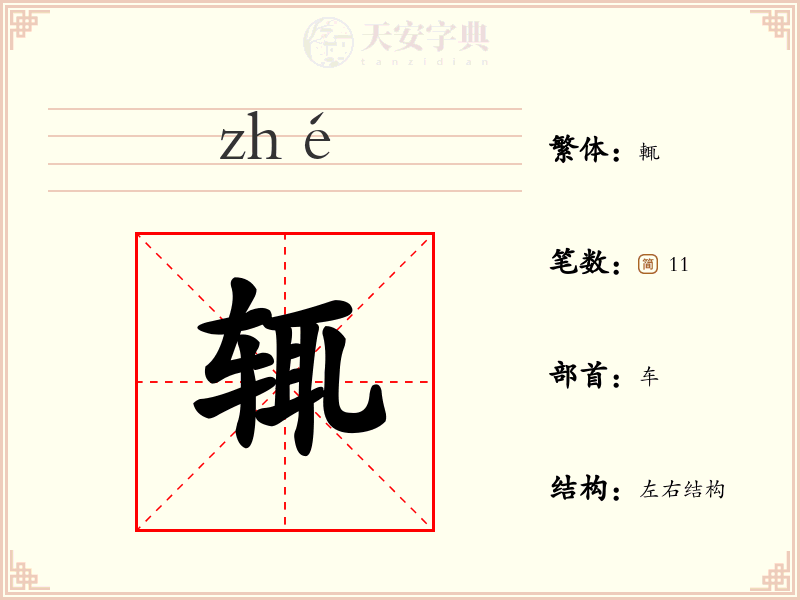 辄
