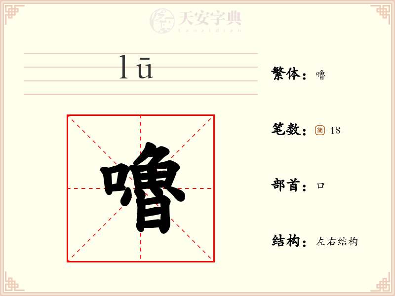 嚕
