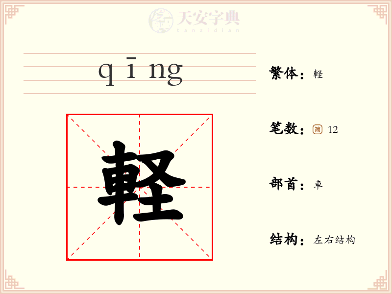 軽