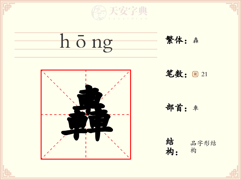 轟