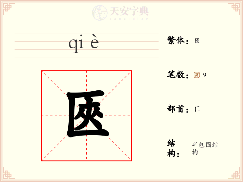 匧