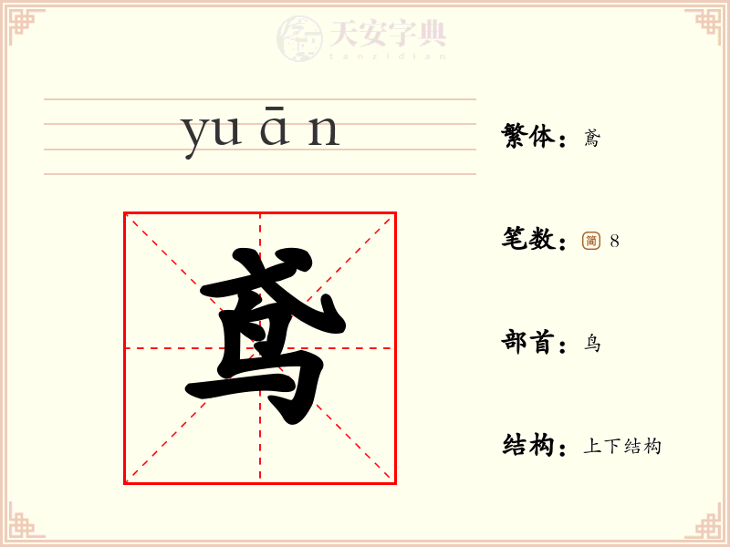 鸢