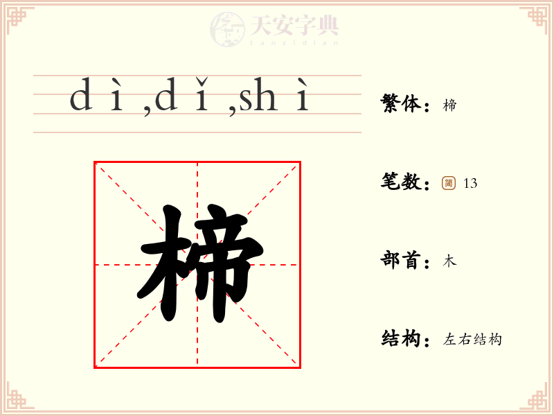楴