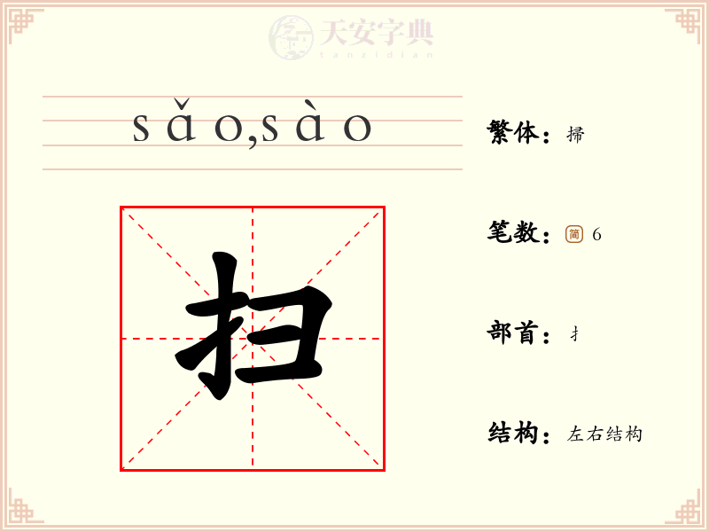 扫
