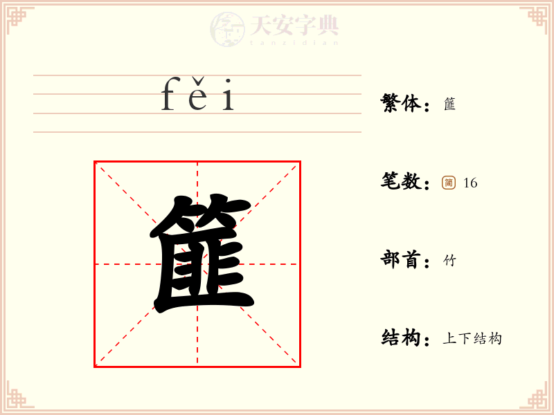 篚
