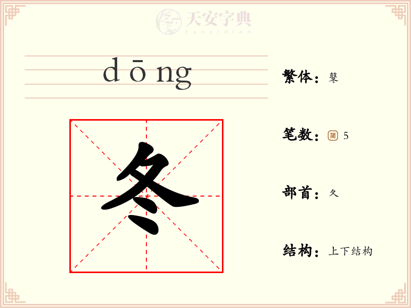 冬