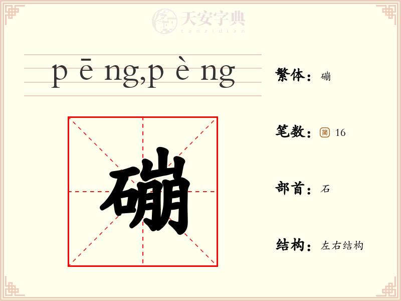 磞