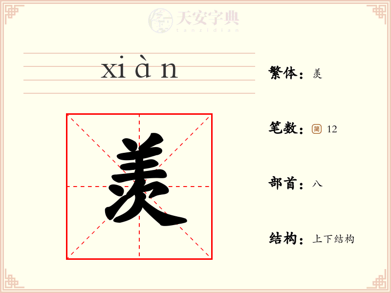 羡