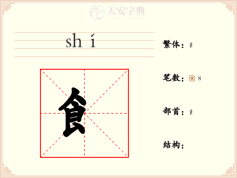 飠
