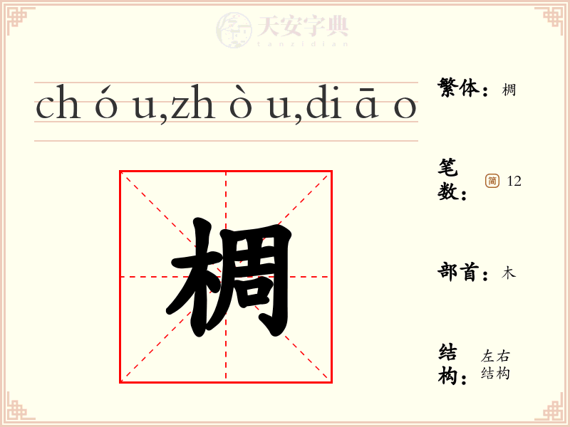 椆