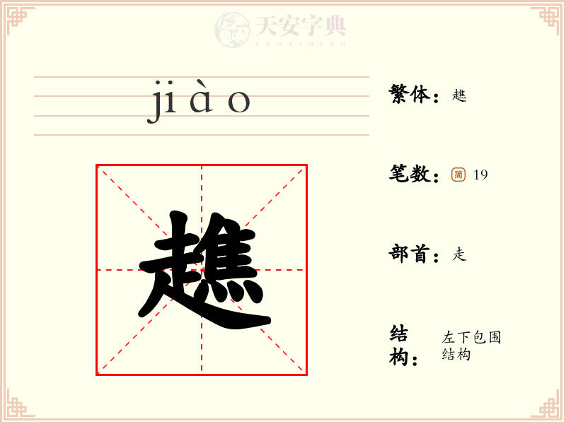 趭
