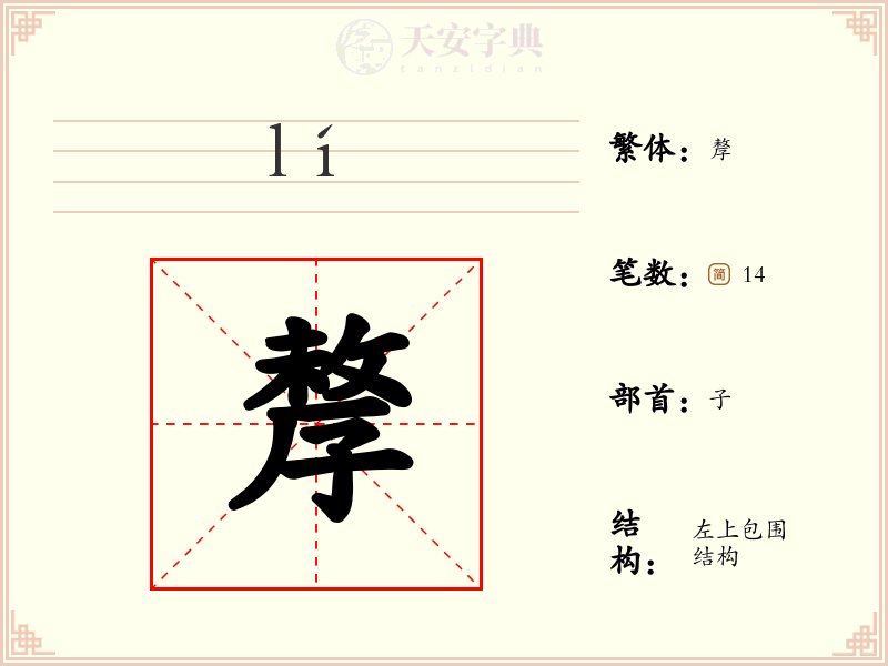孷