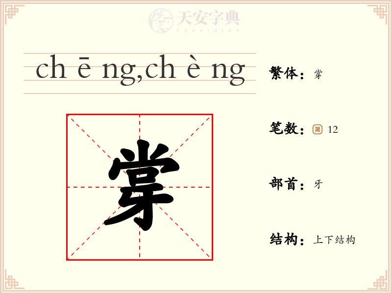牚